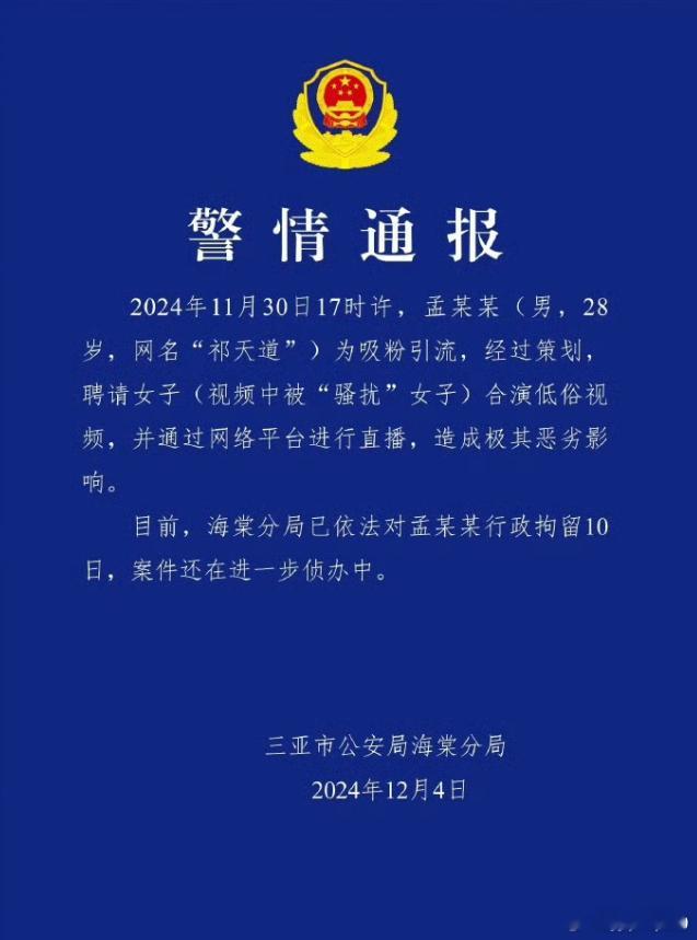 网红祁天道被行拘  直播骚扰女性的4400万粉丝的主播被行政拘留10天。看了下，