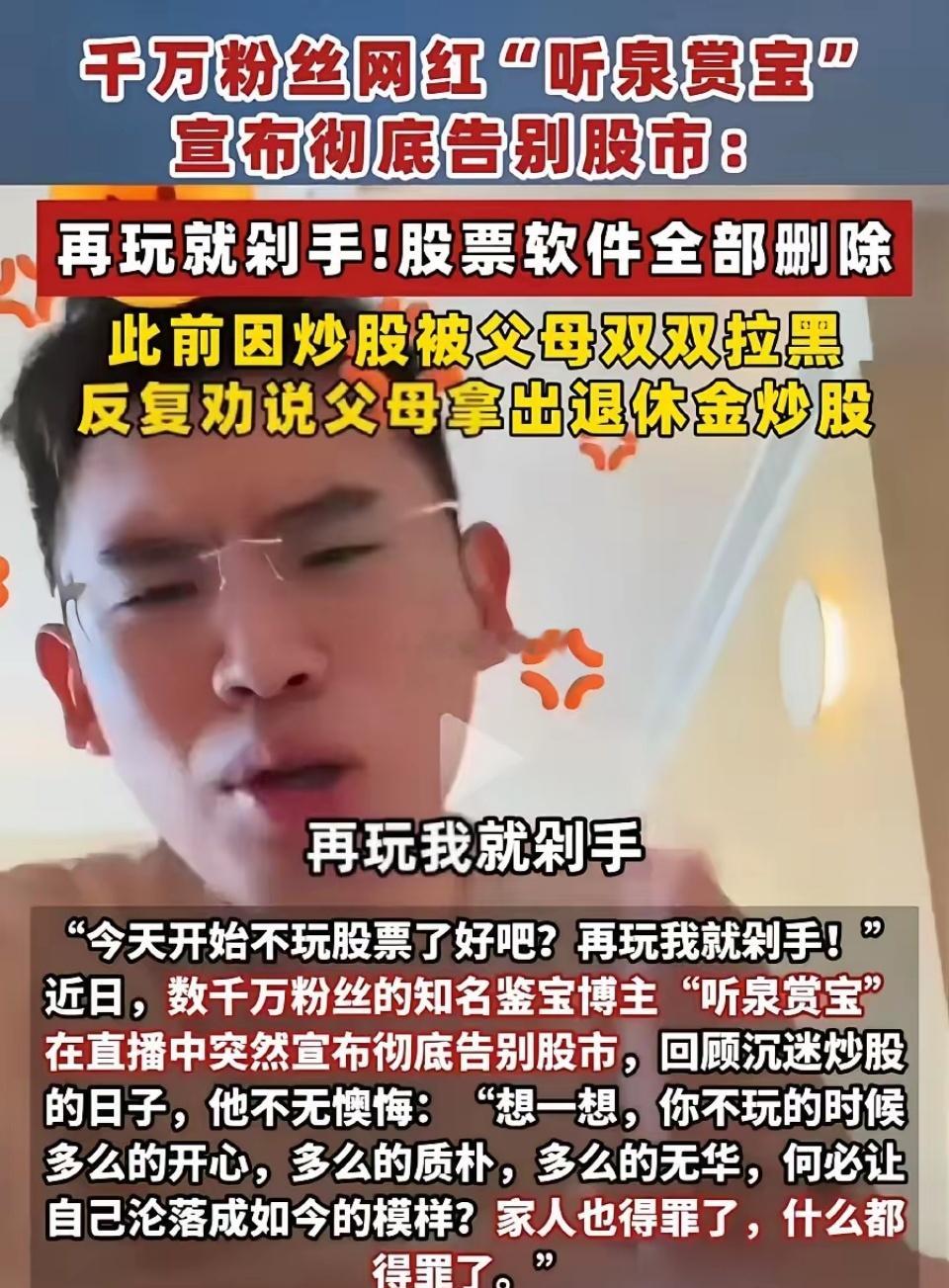 千万粉丝顶流鉴宝博主“听泉赏宝”近期在直播中宣布彻底告别股市，称“再玩就剁手”，
