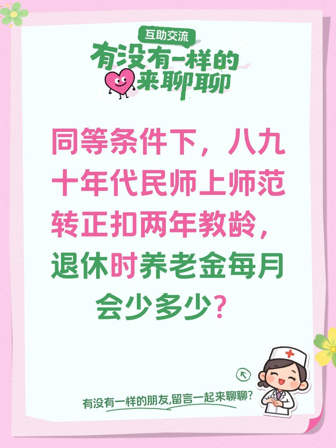 同等条件下，八九十年代民师上师范转正扣两年教龄，退休时养老金每月会少多少？民师读