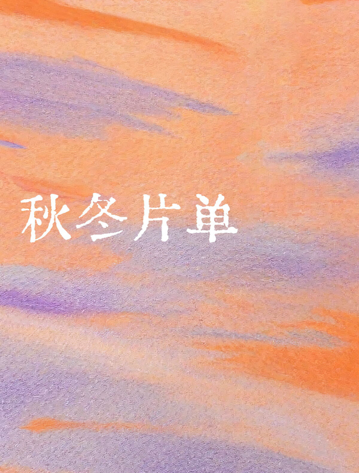 橘子夜聊 想看你们的秋冬片单！ ​​​