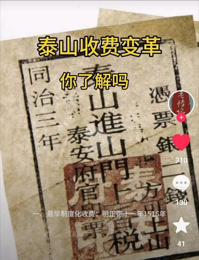 古代百姓登泰山需要买门票吗？没有“门票”这个词，但明清两朝登泰山上山，必须缴纳香