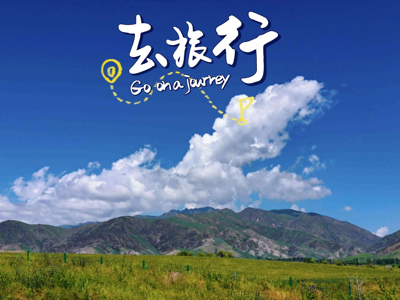 算了！你可能觉得没意思！天山上的一片云而已！一阵风就吹走了！