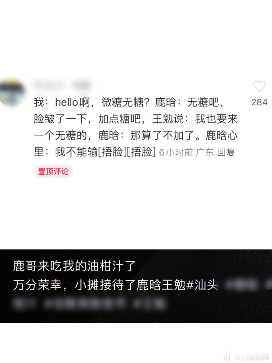 #偶遇鹿晗王勉买油柑汁# 偶遇鹿晗王勉两人在汕头人龙眼南买了油柑汁，最后都选了无