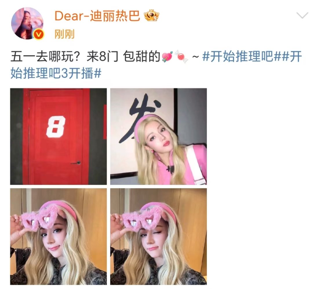 娱乐[超话]迪丽热巴五一来8门包甜的五一去哪玩？来8门 包甜的 迪丽热巴包甜的四