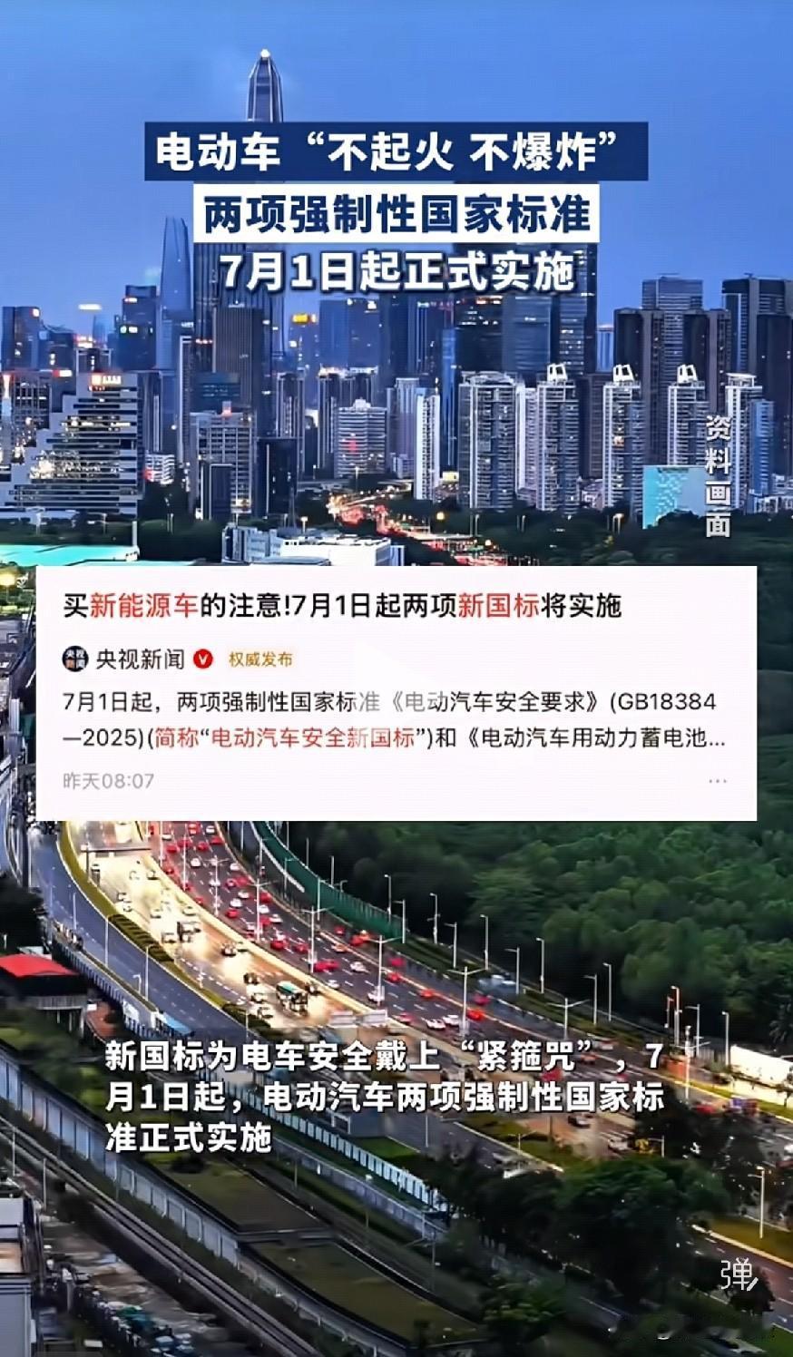 电动车“不起火不爆炸”两项强制性国家标准7月1日起正式实施。

距离新规正式落地