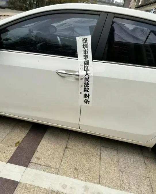 如果把封条撕掉，悄悄把车开走，会有什么样的后果? ​​​