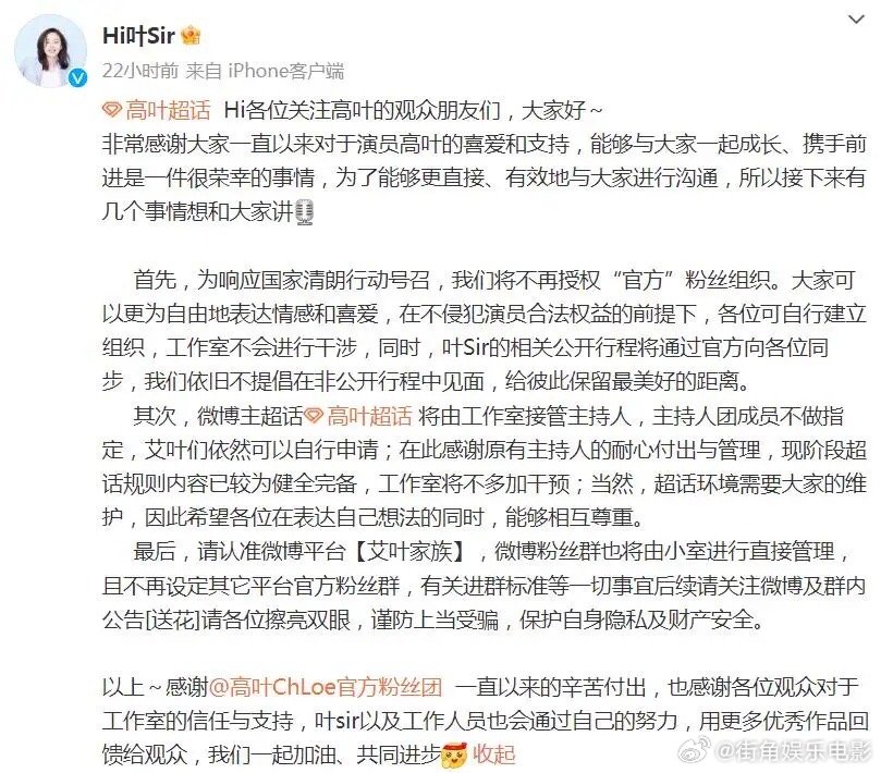 #高叶工作室解散后援会#近日，高叶工作室宣布解散后援会，将不再授权“官方”粉丝组