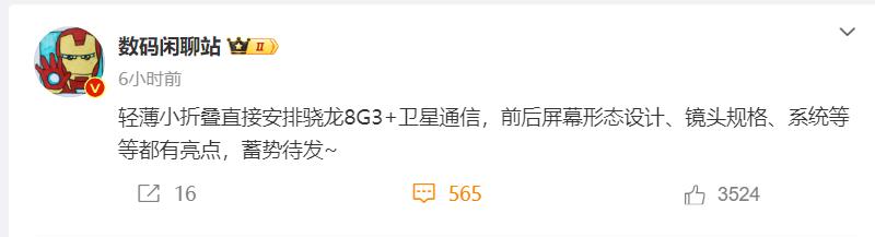 有消息称，搭载骁龙8 Gen3处理器，前后屏幕设计、镜头规格、系统等都有亮点的小