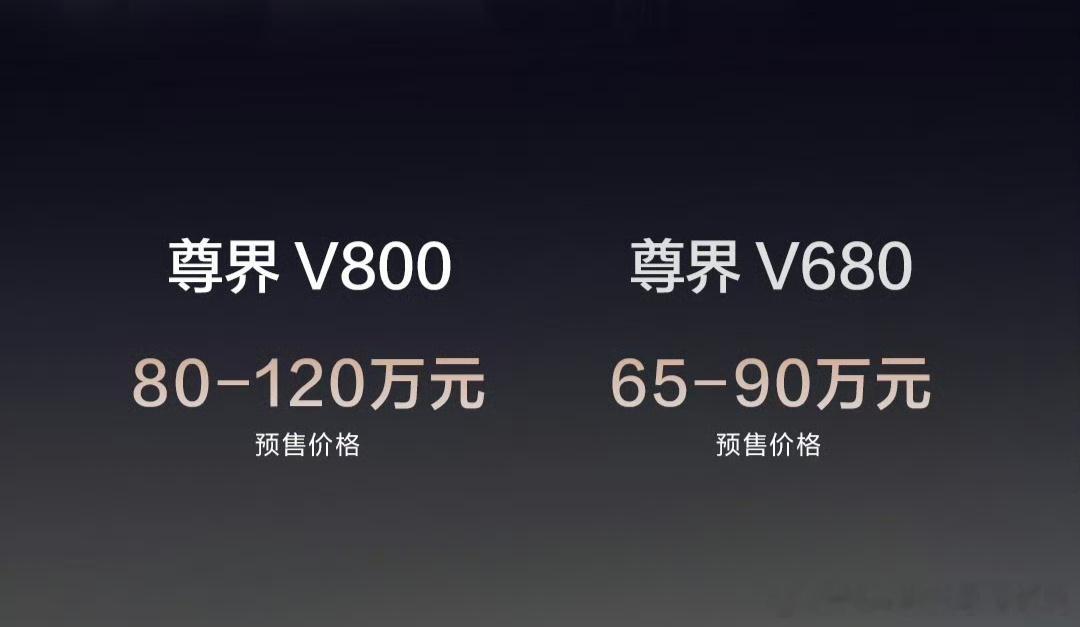 尊界V800首款国产百万级MPV尊界V800预售价80至120万尊界V680预售