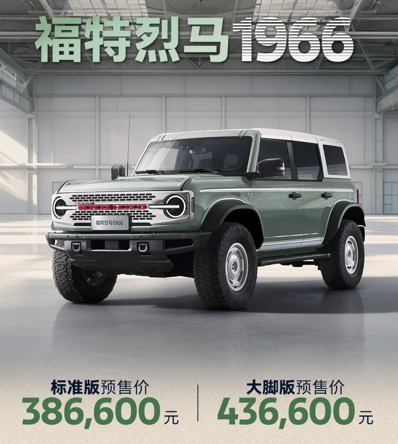 福特烈马1966预售，分别是标准版和大脚版，预售价分别为38.66万元和43.6
