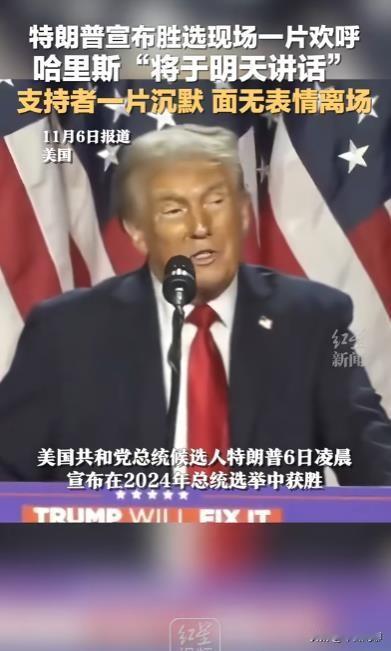 特朗普宣布胜选支持者欢呼 哈里斯支持者沉默离场

11月6日凌晨，美国共和党总统