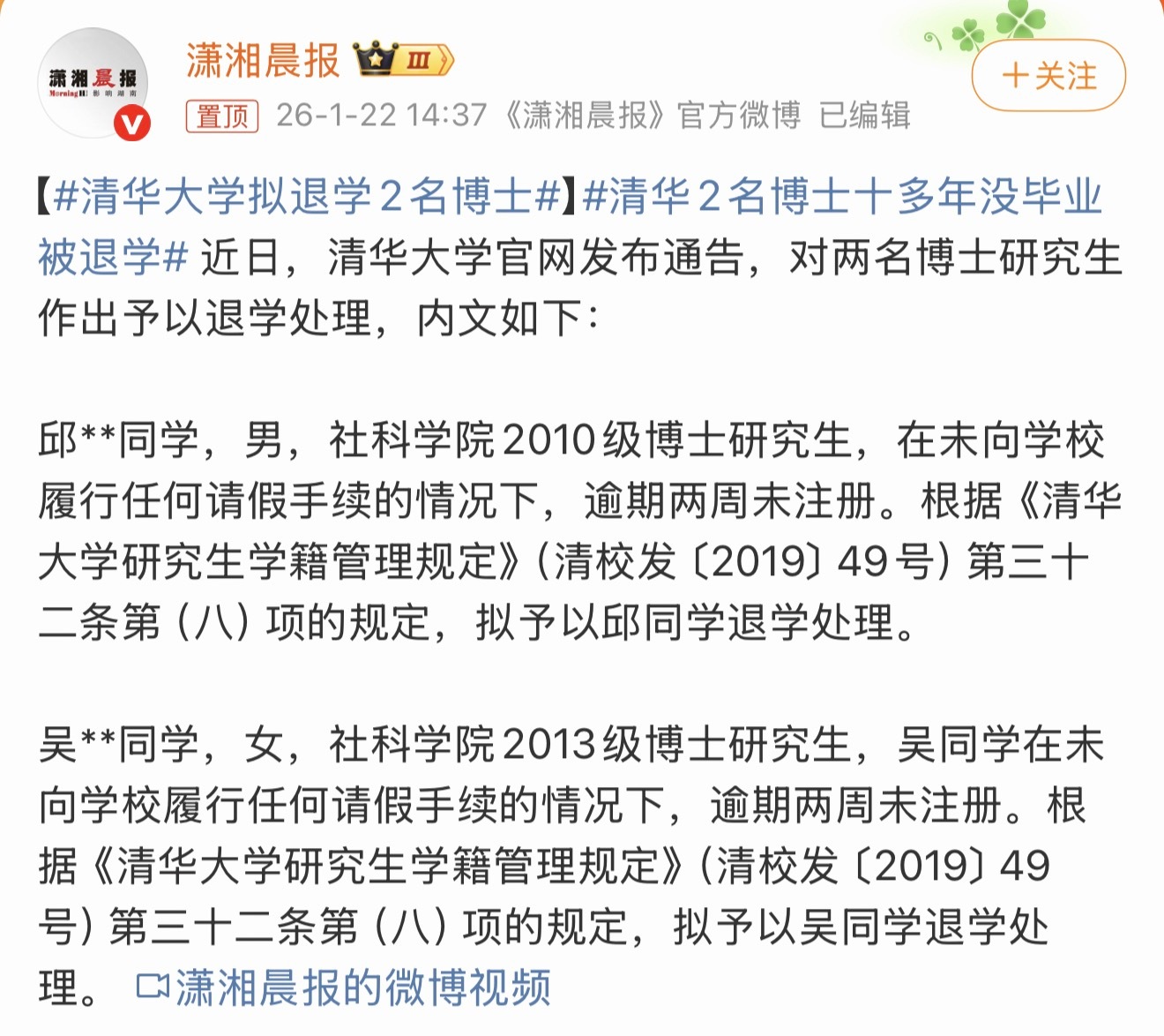 清华大学拟退学2名博士在未向学校履行任何请假手续的情况下，逾期两周未注册。两个原