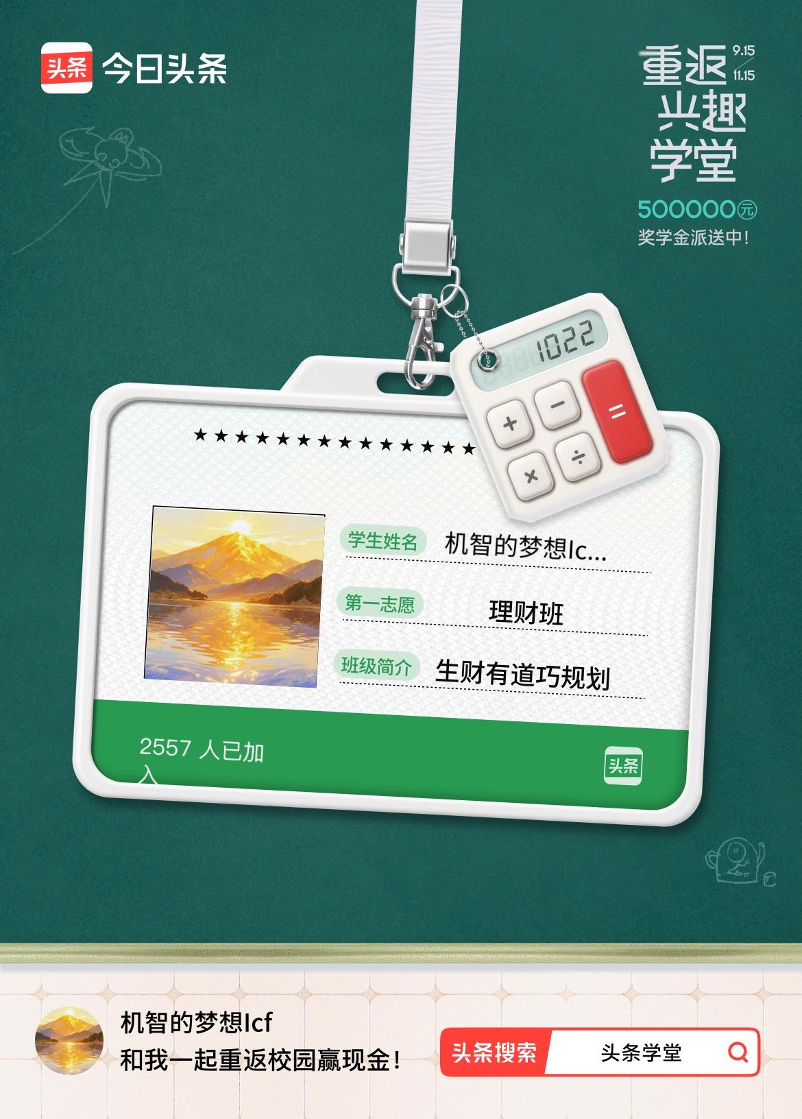 重返学堂·瓜分50万万众期待的头条学堂终于开学了！我已填报第一志愿：理财班～戳这