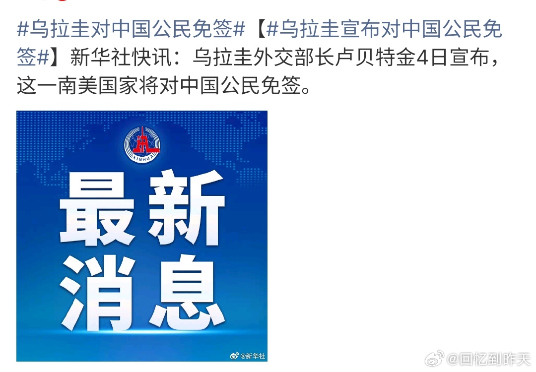 乌拉圭对中国公民免签乌拉圭对中国公民免签，乌拉圭外交部长卢贝特金4日表示，将对中