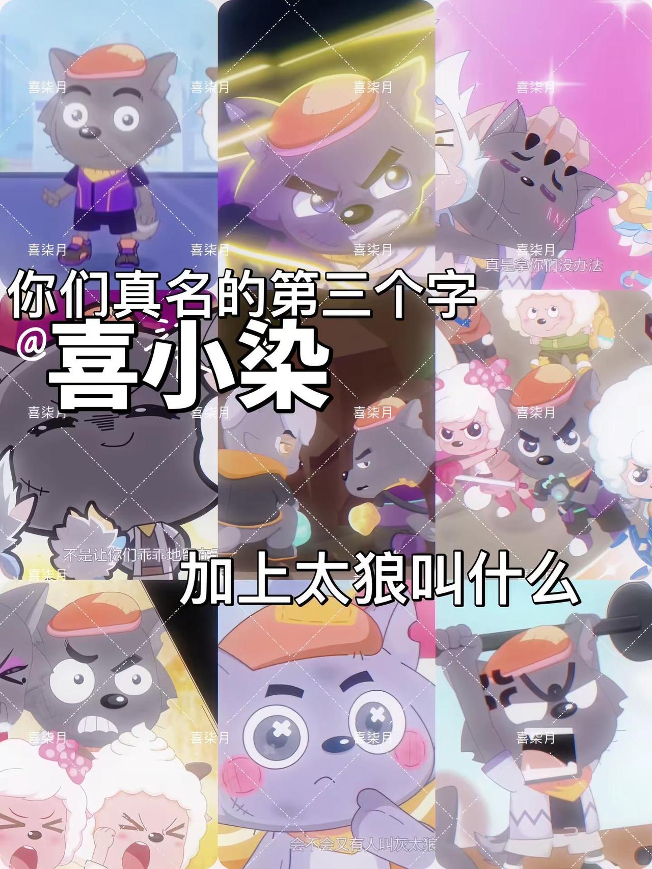 喜羊羊和灰太狼 喜羊羊与灰太狼创意发挥