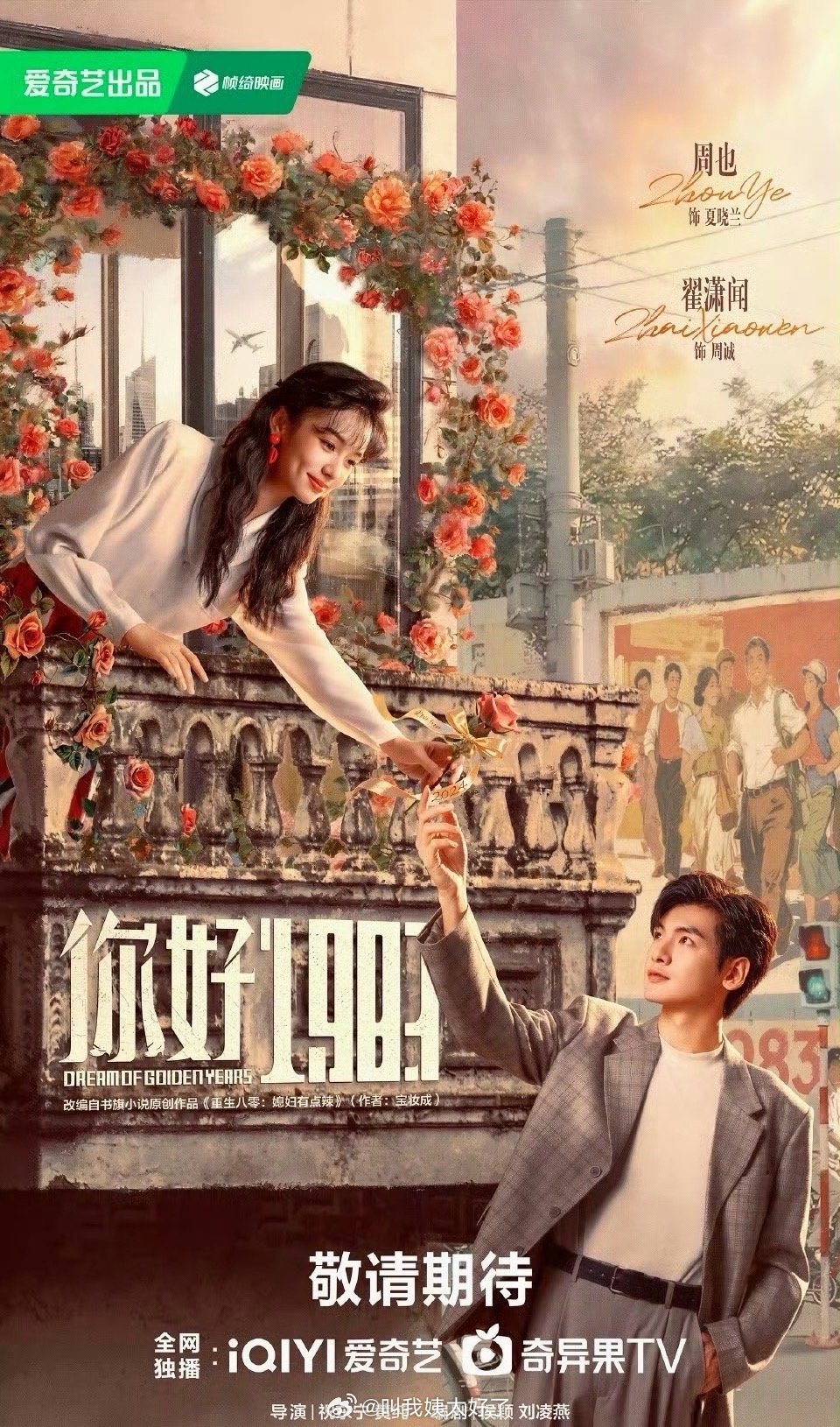 网传周也、翟潇闻的《你好1983》3.13空降，大家压扑还是爆？ 