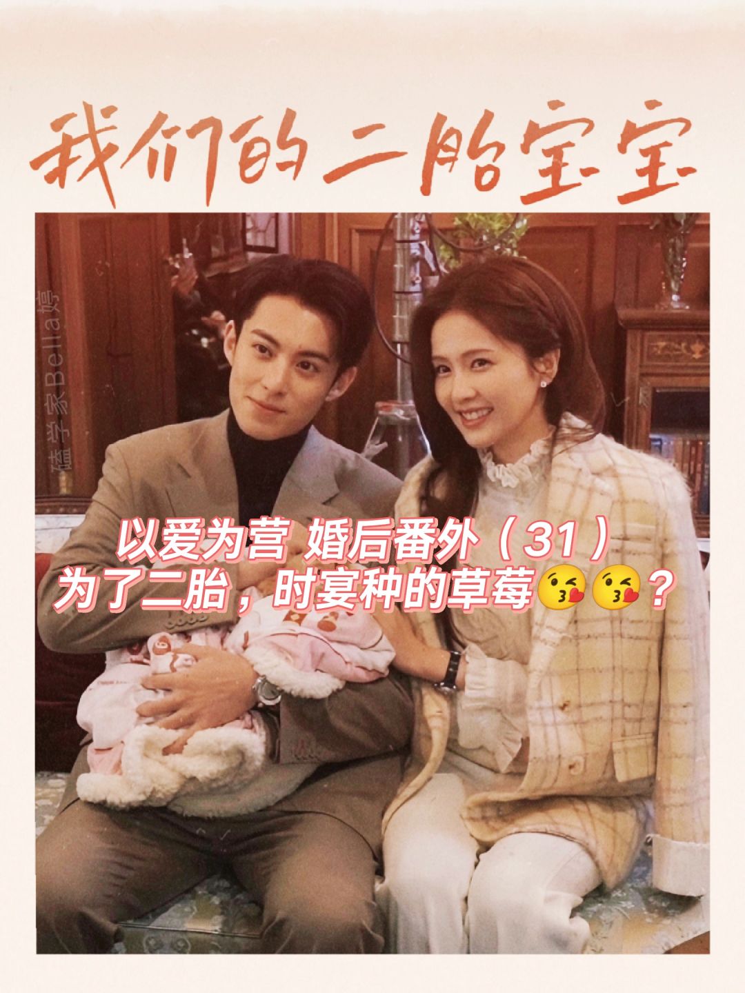 以爱为营｜婚后番外：二胎故事，时宴种草莓
