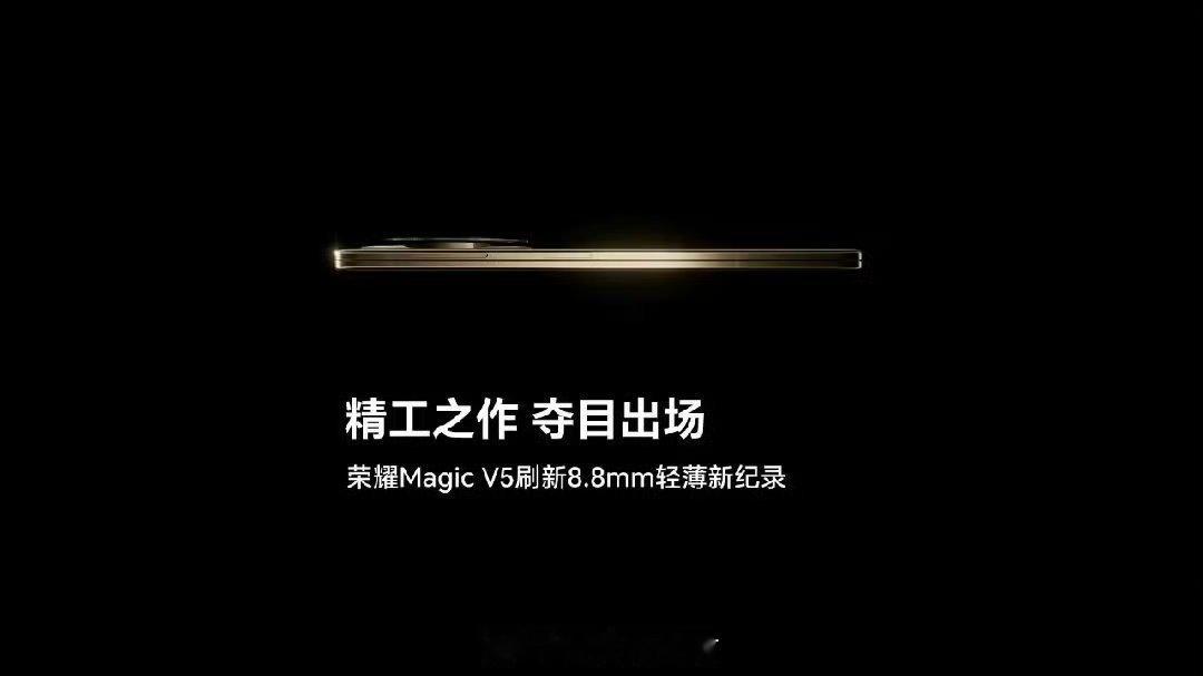 荣耀 Magic V5 的厚度为8.8mm荣耀Magic V3 手机的9.2mm