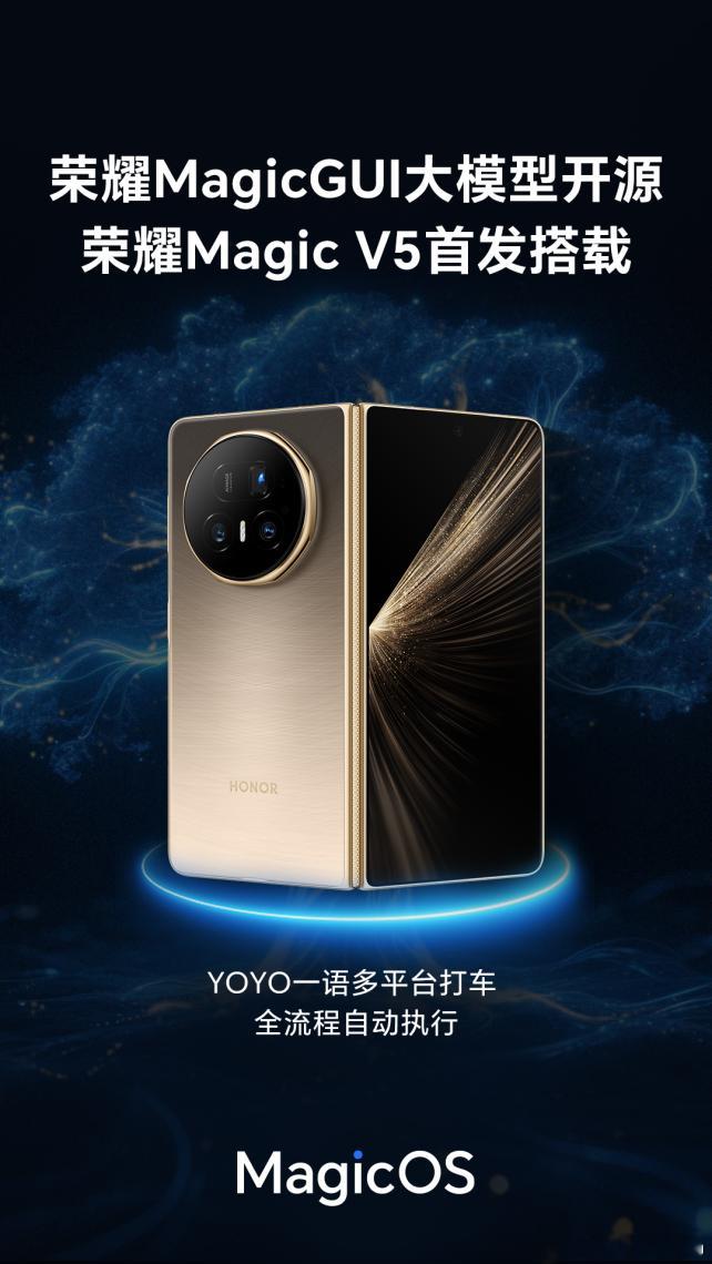 荣耀发布 MagicGUI 自研开源大模型，首发搭载折叠屏Magic V5202