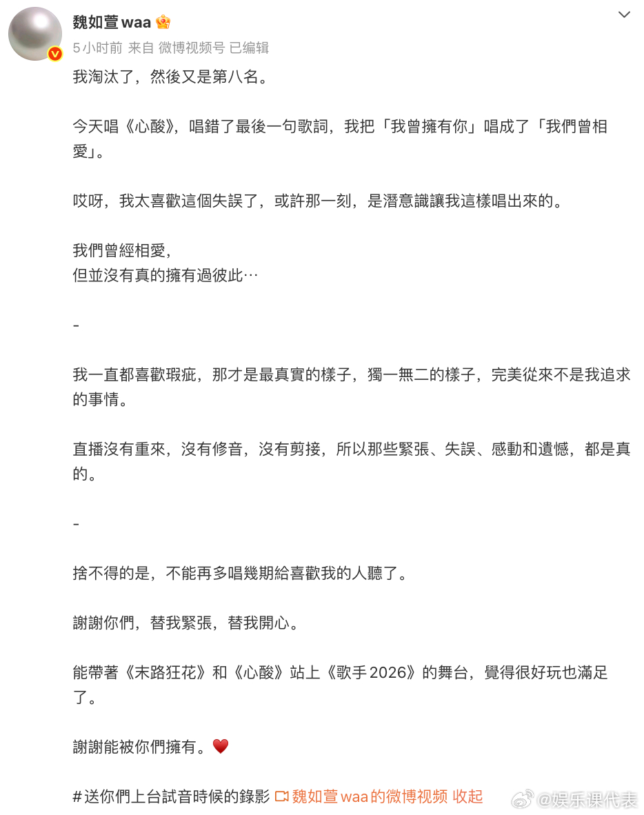 魏如萱回应歌手淘汰 发长文回应被淘汰，把“我曾拥有你”唱成了“我们曾相爱”。魏如
