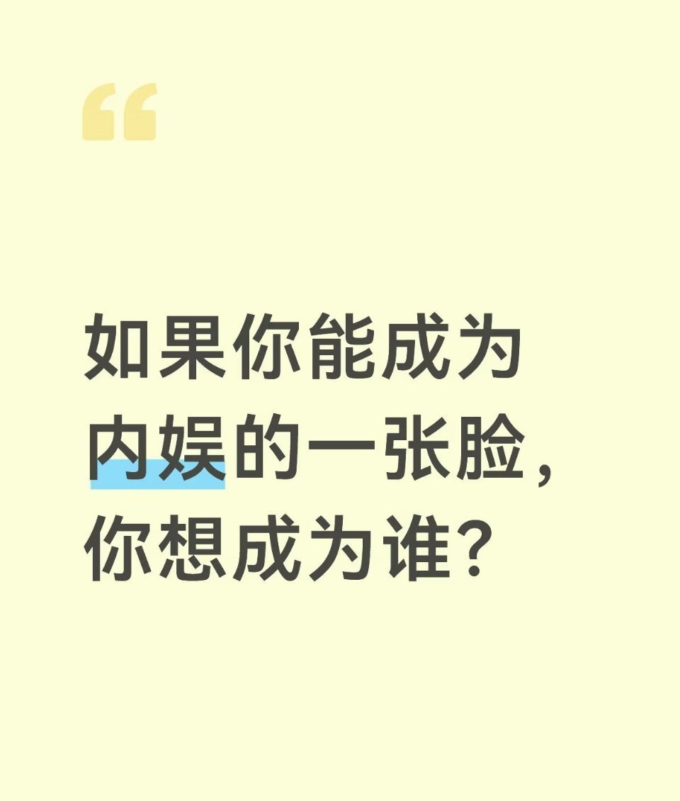 如果你能成为内娱的一张脸，你想成为谁喜欢的明星