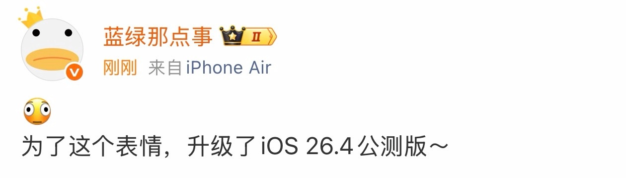 🫪为了这个表情，升级了iOS 26.4公测版～ 