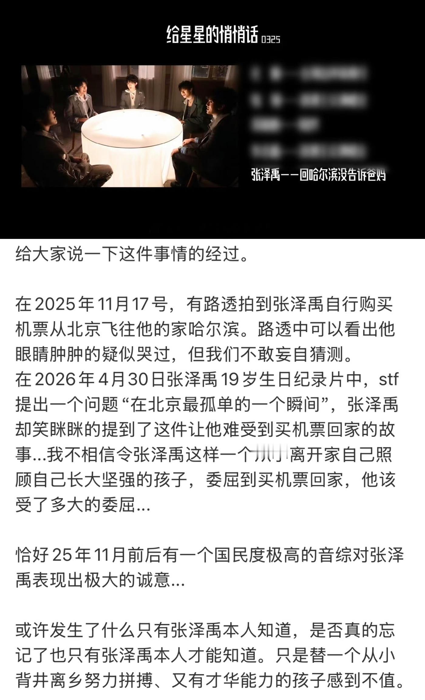 张泽禹偷偷订机票回家连夜返京 张泽禹2025年偷偷订机票回家连夜返京，当时有路透