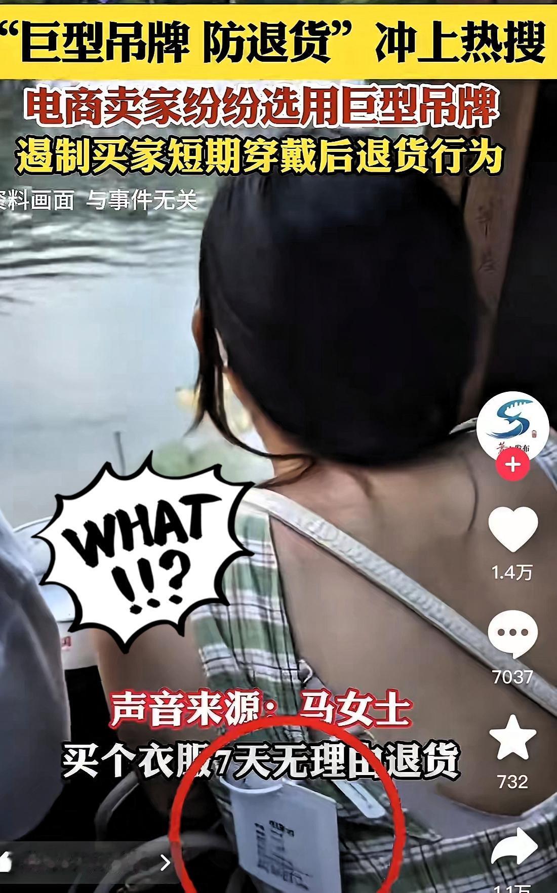 强烈预感！电商要变天了！
商家全换成巨型吊牌防退货，太解气了！白嫖党穿完重要场合