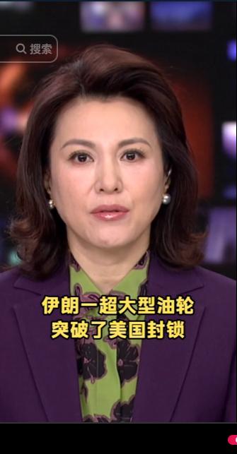 美国长期对伊朗实施严苛能源封锁，层层设限围堵伊朗石油外运通道，如今伊朗一艘超大型
