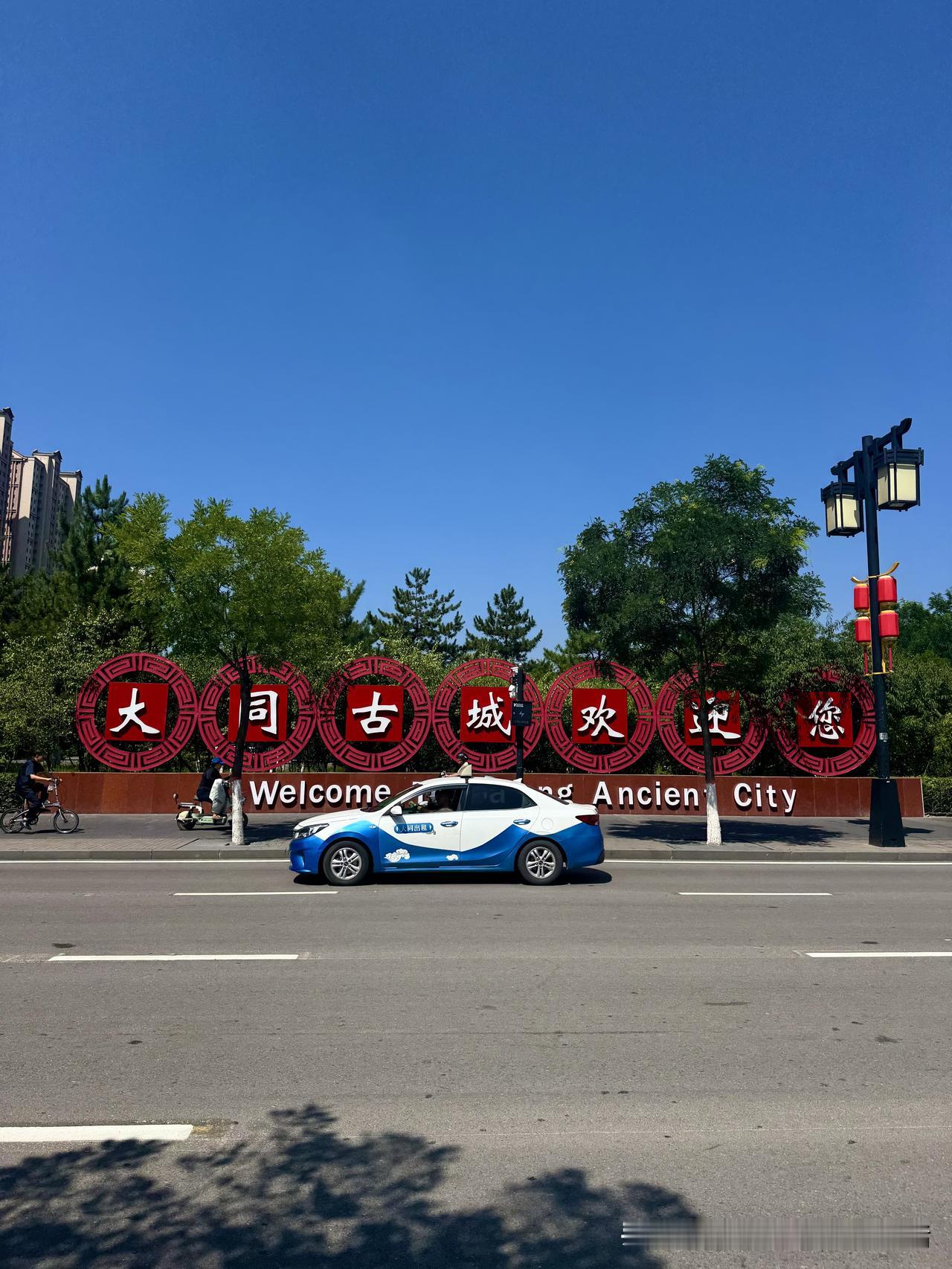 说起大同，眼前浮现的是黑色煤都。然而，大同，却是一座现代化城市。

课本以外最早