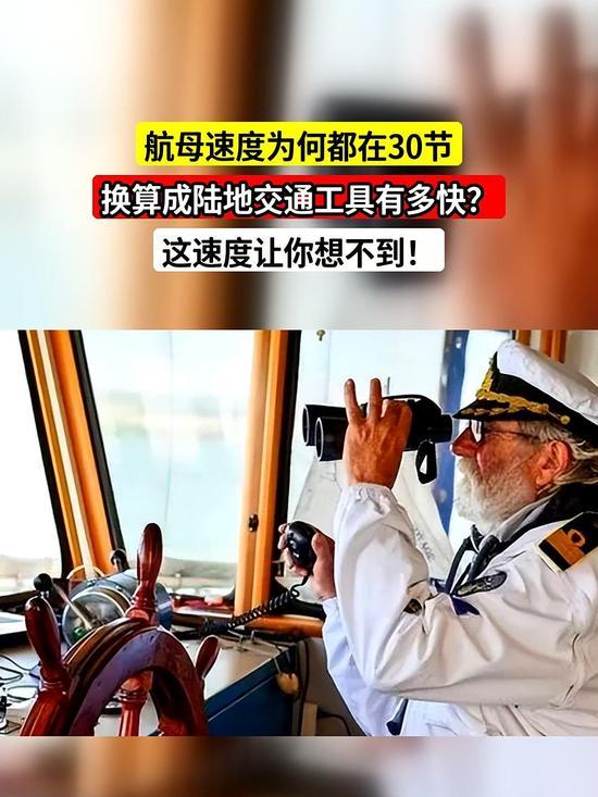 全球航母航速锁定30节，换算陆地车速仅为家用轿车巡航水平
 
万吨钢铁巨舰全速航