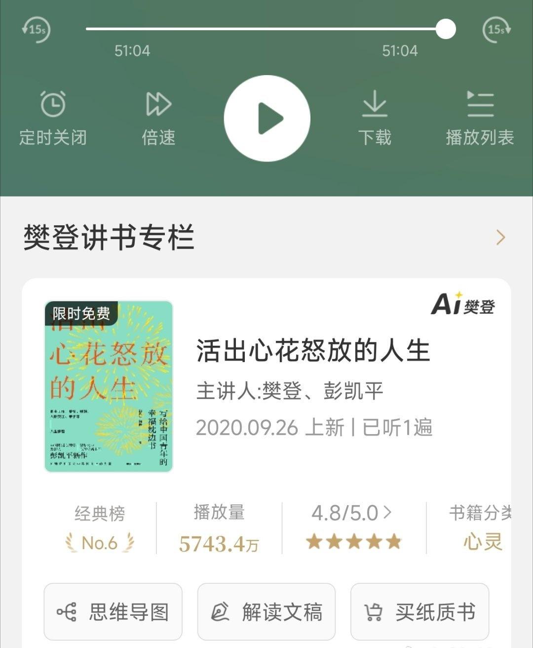 赵雅芝超话 
@帆书 今天听完了芝姐推荐的《活出心花怒放的人生》，虽然讲的是积极
