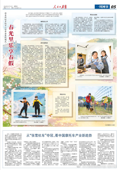 【今日#人民日报海外版导读# | 春光里乐享春假】今日出版的#人民日报海外版#，