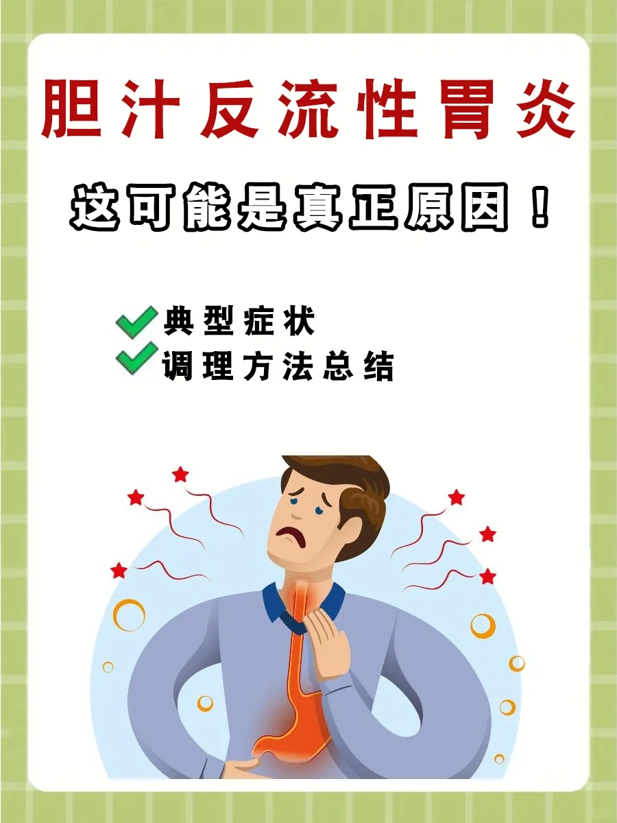 这可能是胆汁反流性胃炎的真正原因！