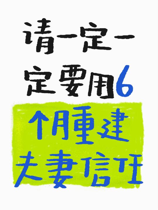 重建夫妻信任