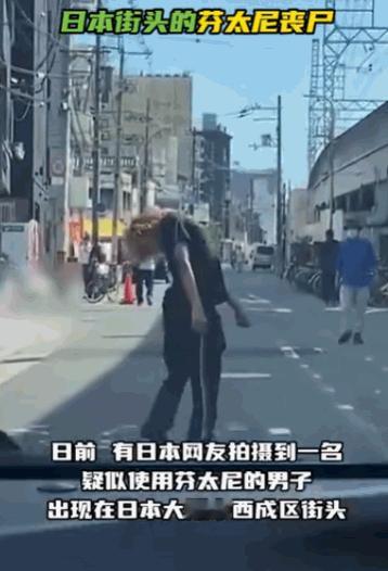“现实版生化危机”！据媒体5月7日报道，日本大阪街头一名男子疑似吸食芬太尼后状态