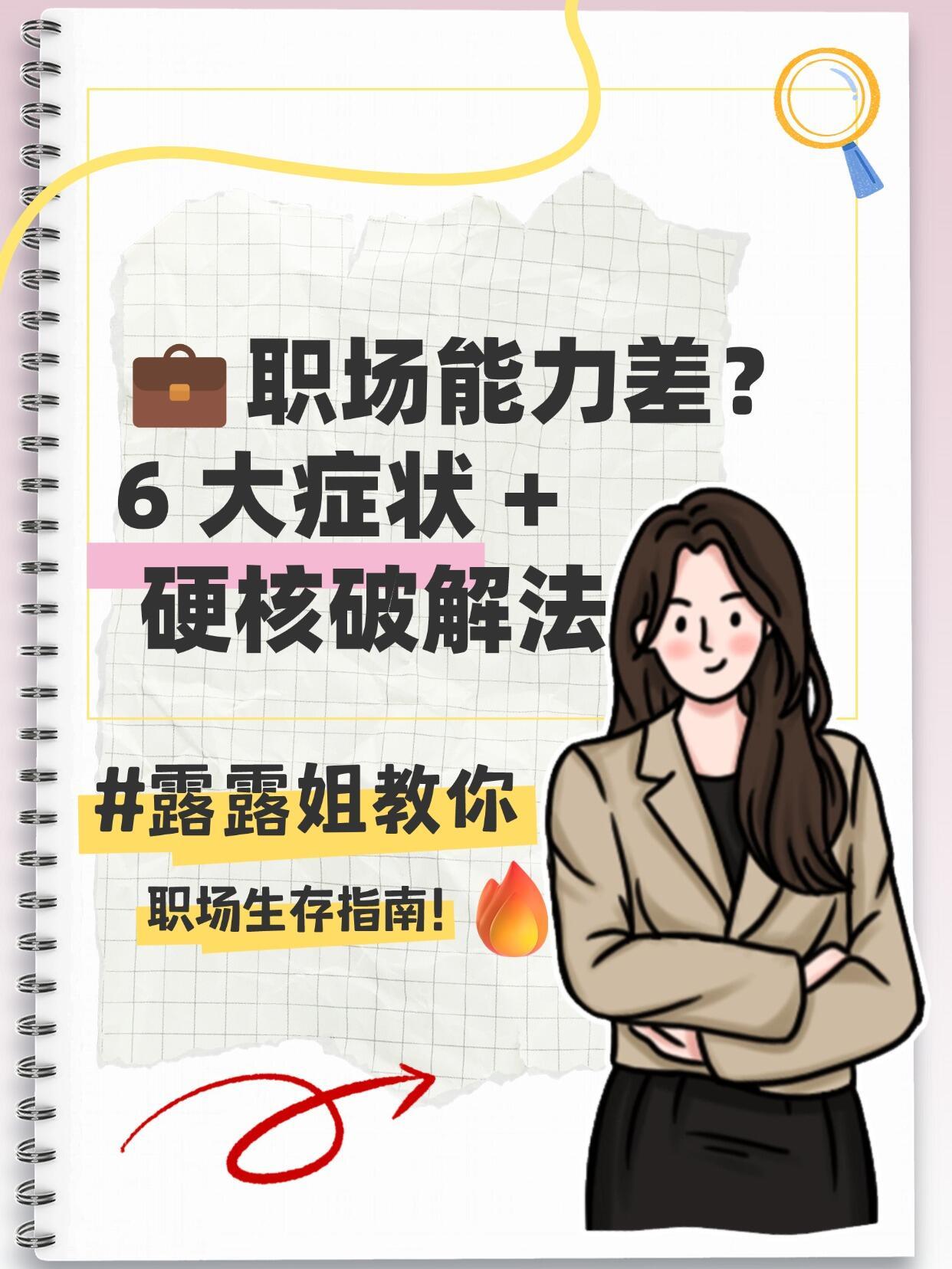 💼职场能力差？6 大症状 + 硬核破解法⚠️一、忙到飞起却效率低下​症状：💻