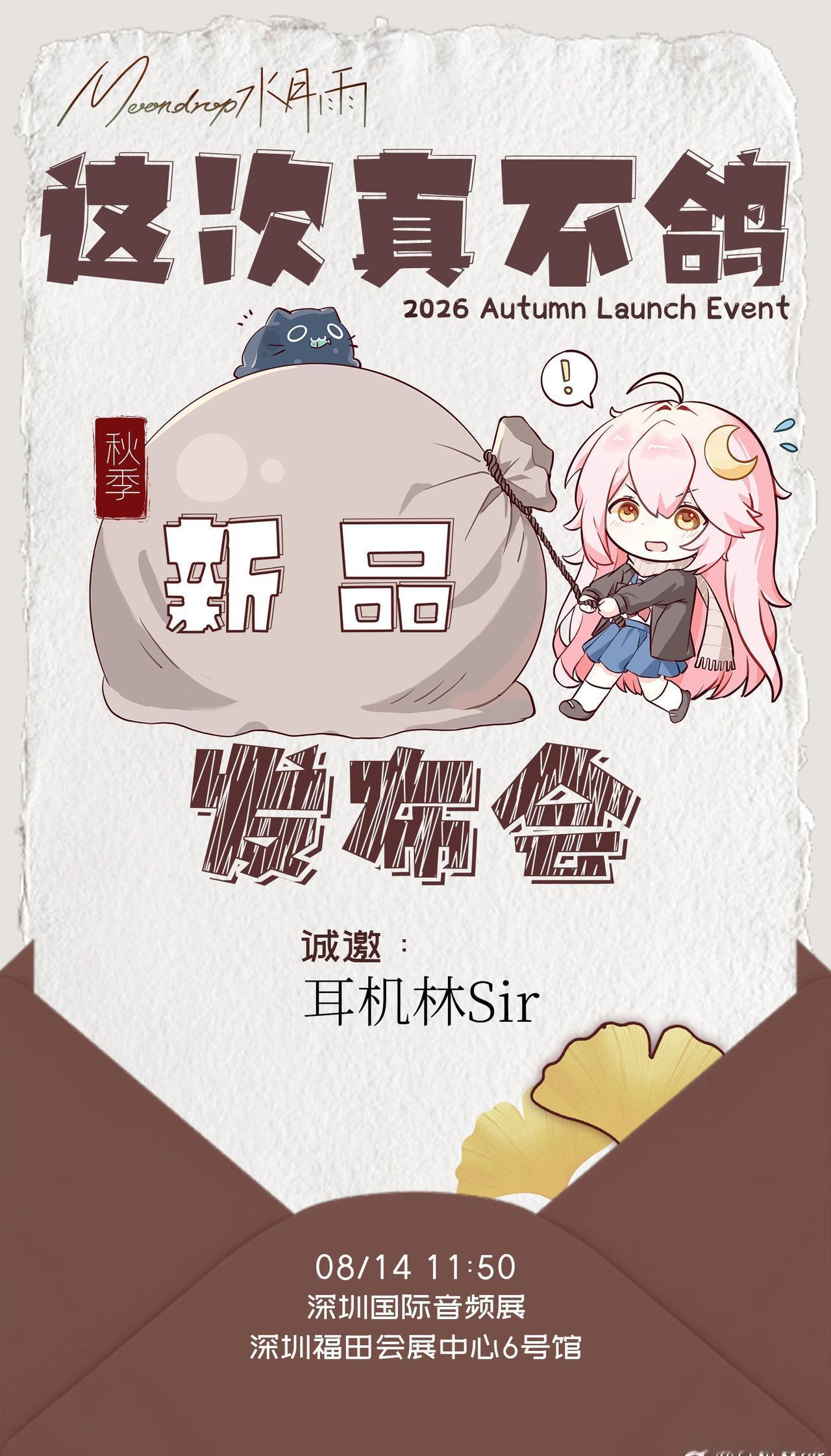 水月雨8.14发布会，又要发啥？(这海报看着就有趣) ​​​