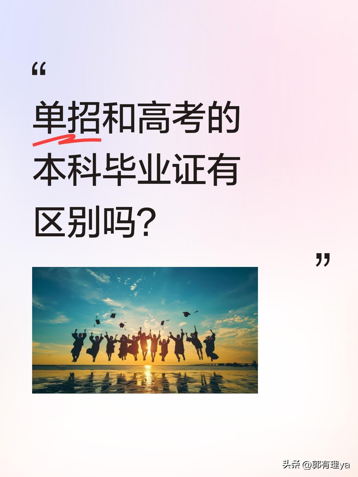 单招和高考的本科毕业证有区别吗？
最近有家长问，同样是本科，单招和高考有什么不同