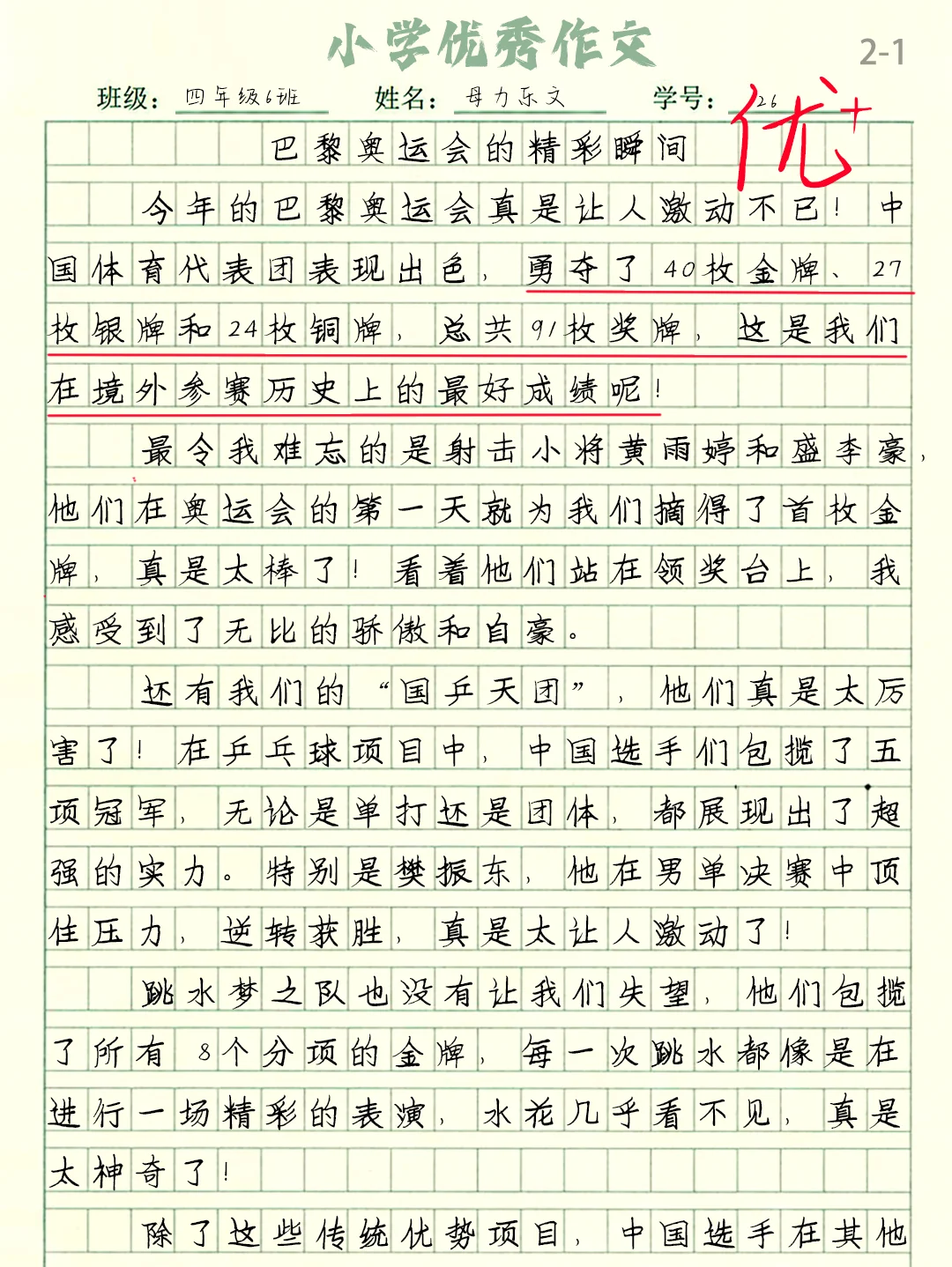 小学优秀作文《巴黎奥运会的精彩瞬间》