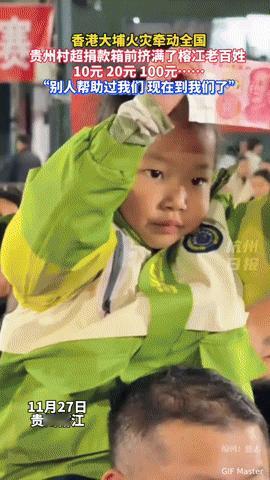 香港火灾让人心揪，贵州榕江老乡的募捐操作，看完真暖！
 
香港大埔着火的消息一出