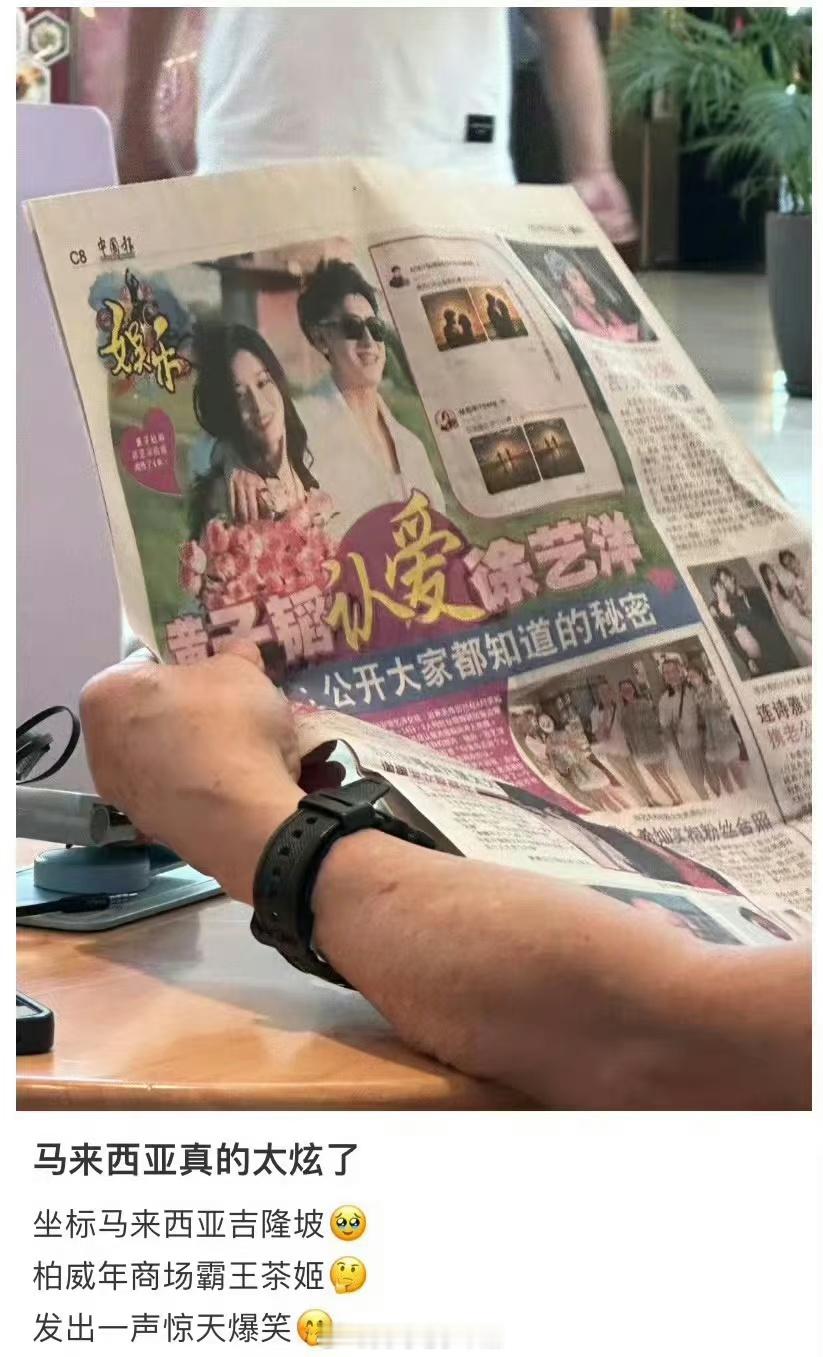 #黄子韬徐艺洋恋情走出国际了#在马来西亚吉隆坡的报纸上看到了黄子韬徐艺洋的恋报道