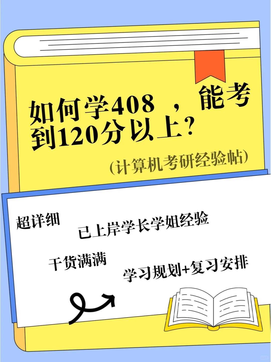 25考研的注意！408能考到120+分的复习规划