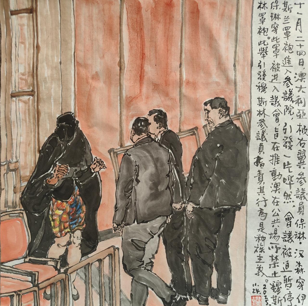 2025碗子记事：11月24日，澳大利亚极右翼参议员保琳.汉森穿伊斯兰罩袍进入参