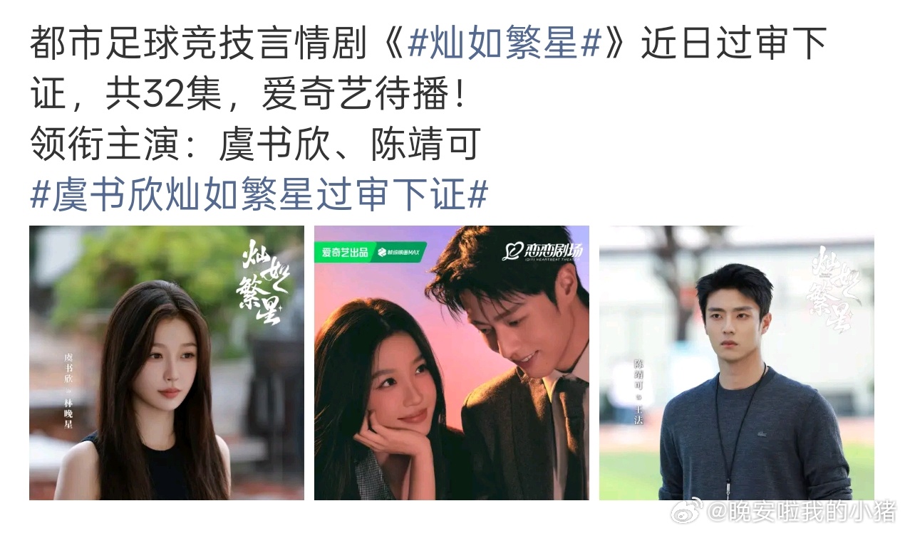 虞书欣灿如繁星过审下证了