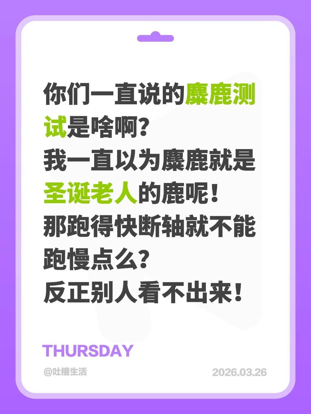 你们一直说的麋鹿测试是啥啊？我一直以为麋鹿就是圣诞老人的鹿呢！那跑得快断轴就不能