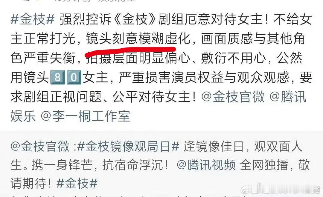 李一桐粉丝向金枝剧组维权…拒绝和男主陈星旭配平，拒绝双人拒绝镜头刻意模糊虚化…怎