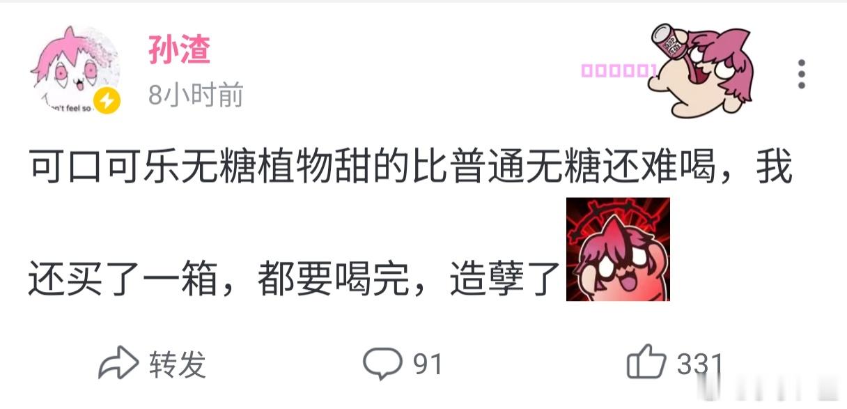 可口可乐无糖植物甜的比普通无糖还难喝，我还买了一箱，都要喝完，造孽了[懒懒表情_