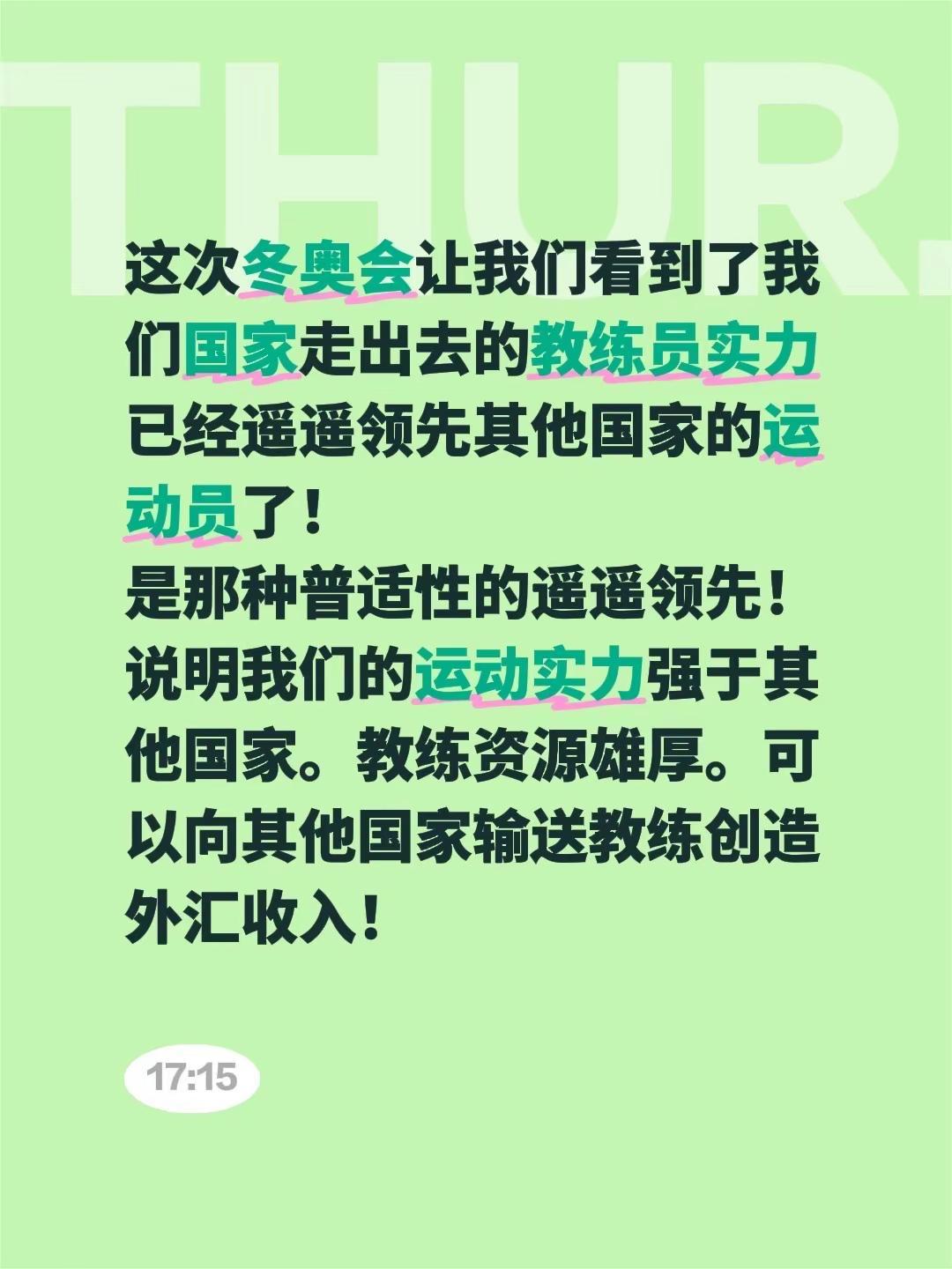 这次冬奥会让我们看到了我们国家走出去的教练员实力已经遥遥领先其他国家的运动员了！