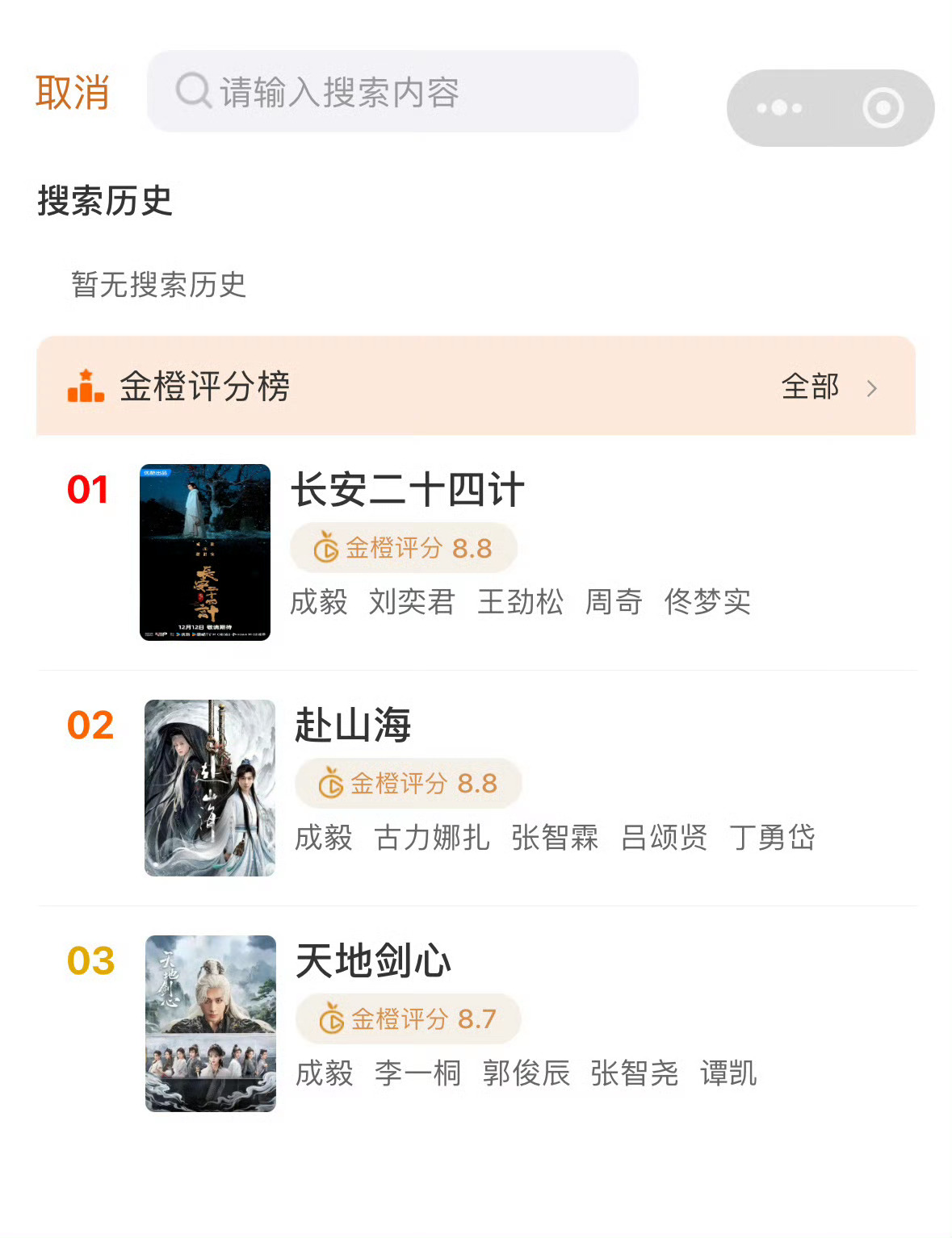 哦吼！金橙评分榜上线了，评分排名前三电视剧都是成毅作品:《长安二十四计》《天地剑